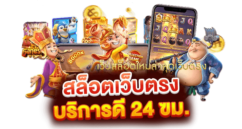 เว็บตรง แตกง่าย99